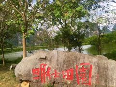 -明仕田园