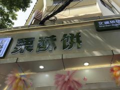 -栗酥饼(南长街店)