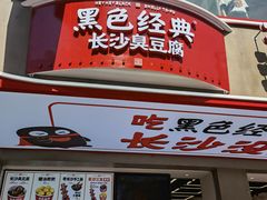 门面-黑色经典臭豆腐·湖南特产(太平街口店)