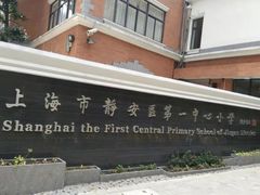 校门-上海市静安区第一中心小学