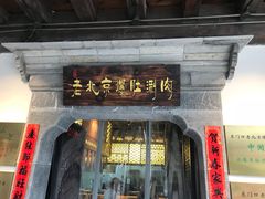 门面-东门口涮肉·砂锅·烤串(老门东店)