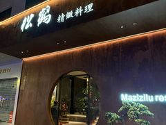 -松鹤精致料理(五一中路店)