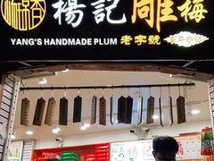 门面-杨记乳扇·雕梅