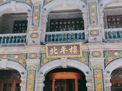 -北平楼·烤鸭·北京菜(牡丹园店)