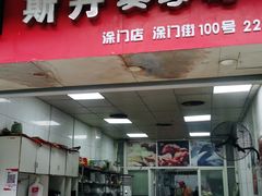 门面-斯丹姜母鸭·古法干香(涂门街总店)