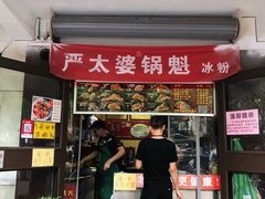 门面-刘小武·锅魁(总店)