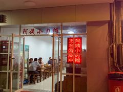 门面-阿姨小肉摊(同济西苑店)