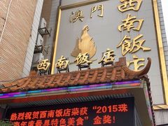 门面-澳门西南饭店·粤菜·茶市·手工点心(华海路店)