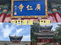 -西安市广仁寺