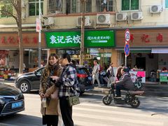 -袁记云饺(蛇口店)