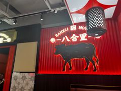 -八合里牛肉火锅(八合里总店)