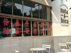 -nata&bica(松江大学城店)