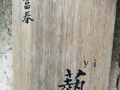 -黄公望隐居地