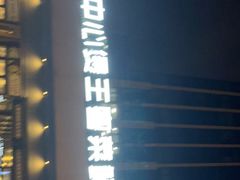 门面-煲王粤菜餐厅(中侨中心店)