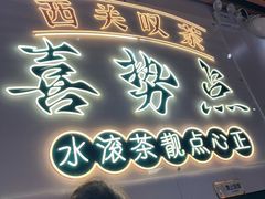 -喜势点·糖沙翁手工茶点·本地人茶居(永庆坊店)