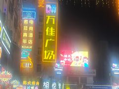 -万佳广场(台东店)