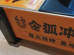 -令狐冲烤鱼·烧菜馆(达明店)