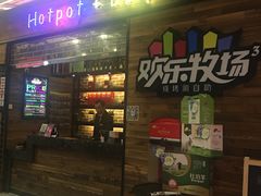 -欢乐牧场(T12店)