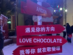 -歌斐颂巧克力小镇