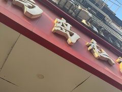 -尚岛私房菜(西方巷店)