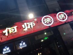 门面-何师烧烤·香辣蟹·川菜·30年老品牌(太古里旗舰店)
