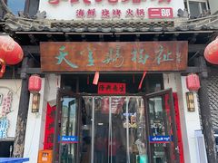 -李氏疙瘩汤·本地海鲜·老烟台菜(所城里店)