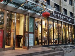 门面-金枝玉叶上海人家食府(三里河店)