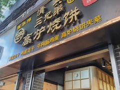 门面-三兄弟高炉烧饼