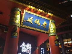 门面-老码头火锅(骡马市店)
