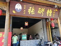 门面-张醪糟(街子店)