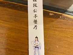 -段公子·天龙八部店