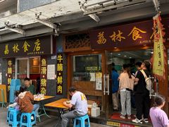 -荔林食店(西华路店)