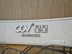 -CGV星星影城(颐堤港ScreenX店)