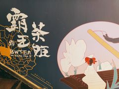 -霸王茶姬(南强街店)