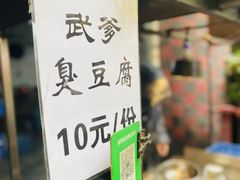 -武爹臭豆腐(坡子街店)