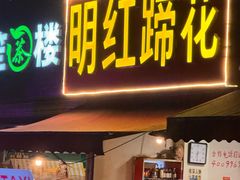 -明红蹄花(糍粑店街店)