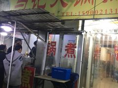 门面-马记大锅煮(总店)