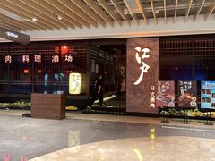 -江户烧肉(高德店)