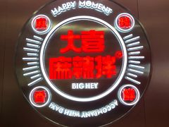 -大喜麻辣拌(凯德1818店)