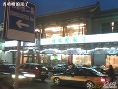 店面位置-烤肉宛饭庄(北新桥店)