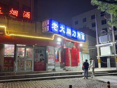 -韩师傅老大同刀削面(北苑路店)