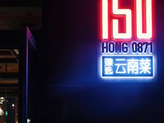门面-泓0871臻选云南菜·味庄