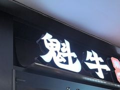 -魁牛·潮汕牛肉自助火锅(沈辽路万达店)