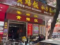 -炡坊黄鳝饭(骏丰大厦店)