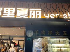 门面-耶里夏丽·丝路新疆菜·清真食品(徐汇南丹东路臻选店)