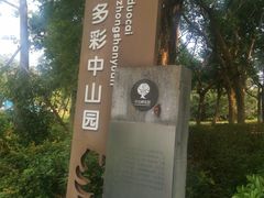 -中山市树木园