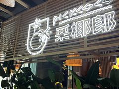 -采椰郎椰子鸡·脆皮鸡火锅(融创茂店)