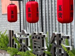 -簋街