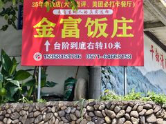 -芦茨金富饭庄·25年老字号·专做稻草鸡