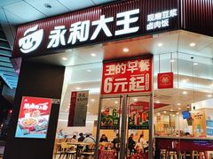 -永和大王(茉莉上新·友谊店)